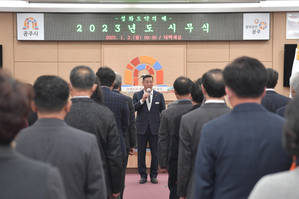 공주시, 2023년 시무식 개최 모습