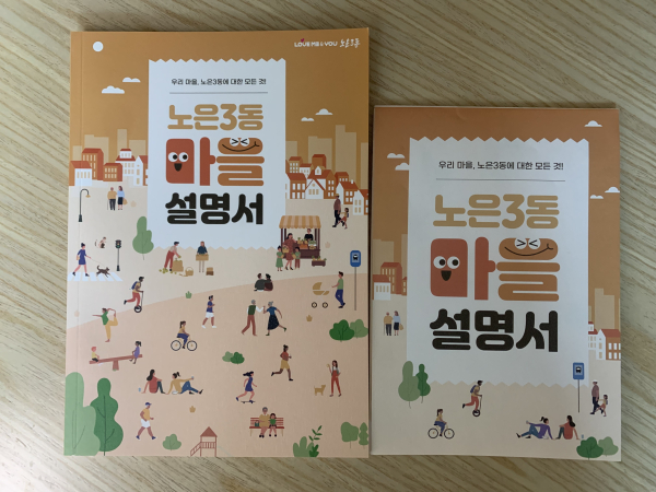 「노은3동 마을 설명서」 책자·지도