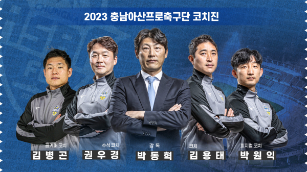 충남아산FC, 2023시즌 코칭스태프 구성 완료