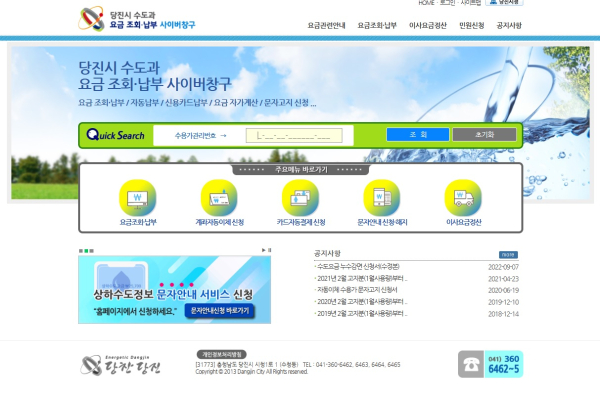 당진시 상하수도 요금 전용 웹사이트