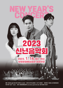 2023 신년음악회 포스터