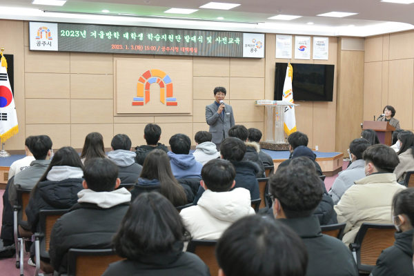 겨울방학 대학생 학습지원단 발대식 개최 모습