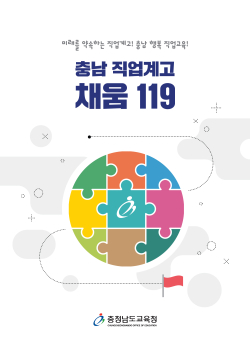 직업계고 채움 119