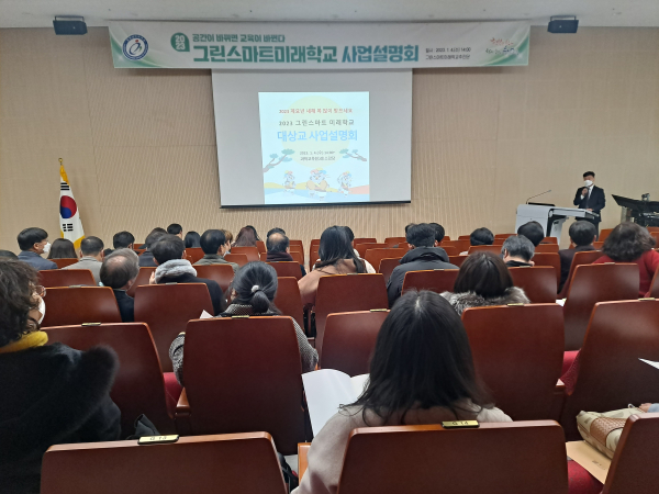 그린스마트미래학교 사업설명회