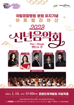 ‘아트밸리 신년음악회’ 포스터