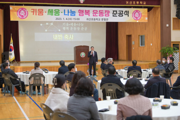 귀산초등학교 행복운동장 준공