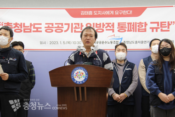 충노협은 5일 도청에서 ‘충남도 공공기관 일방적 통폐합 규탄 기자회견’을 열었다/사진 권상재 기자