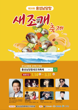‘제20회 홍성남당항 새조개축제’