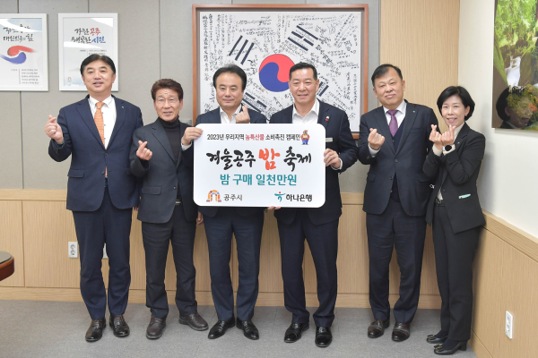 (사진 왼쪽부터 이동열 지역대표, 이맹석 공주시 비서실장, 이성진 총괄대표, 최원철 시장님, 김세용 지역대표, 이현순 지점장)