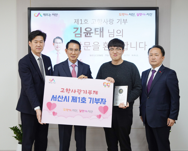 이완섭 서산장이 첫 번째 고향사랑 기부자에게 감사패를 전달했다(왼쪽부터 최기석 서산시 서무팀장, 이완섭 서산시장, 제1호 기부자 김윤태 씨, 임진흥 농협중앙회 서산시지부장)