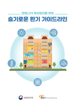 슬기로운 환기 생활 홍보