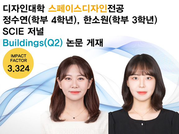 스페이스디자인전공 수상학생 모습 (왼쪽부터 정수연 학생, 한소원 학생)