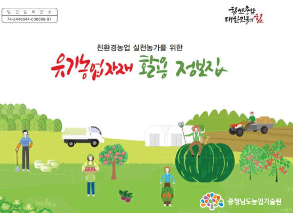 유기농업자재 활용정보집 표지