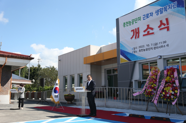 지난해 10월 종천농공단지 근로자 생활복지관 개소식