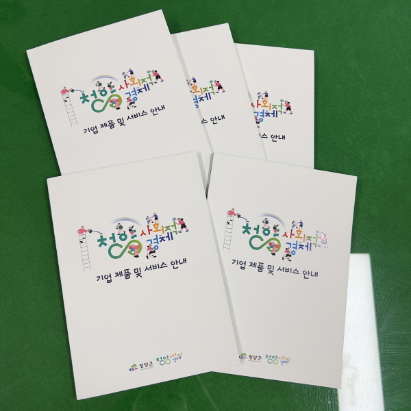 청양 사회적경제 기업 제품 및 서비스 안내문