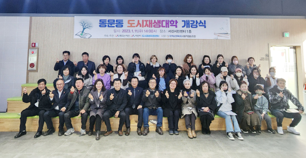 11일 서산시민센터에서 열린 2023년 동문동 도시재생대학 개강식 단체사진