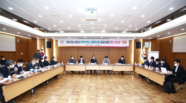 13일 서산시청 중회의실에서 열린 2023년 지역거점 스마트시티 조성 사업 제안 설명회 모습