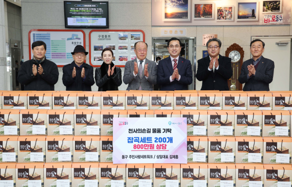 동구주민사랑네트워크 설 명절 잡곡세트 기탁식 모습