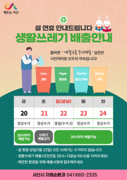 설 연휴 생활 쓰레기 배출 안내문