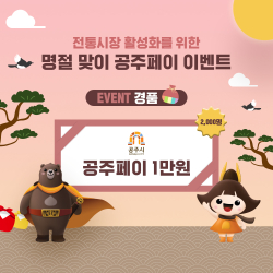 ‘공주페이’ 설 명절 이벤트