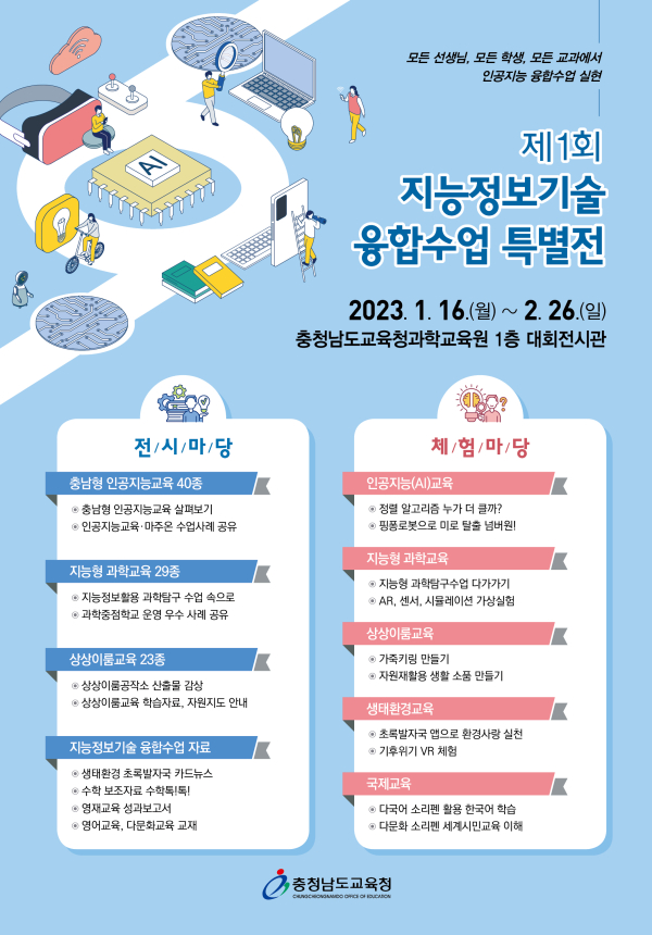 제1회 지능정보기술 융합수업 특별전 포스터