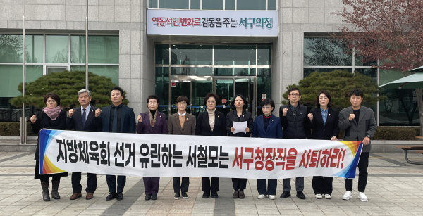 민주당 소속 대전 서구의원들이 15일 서구청 앞에서 서철모 청장의 서구체육회장 선거 개입 의혹을 제기하며 사퇴를 요구하고 있다.