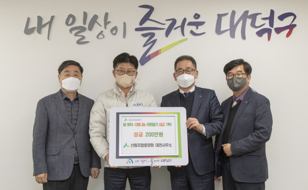 지난 17일 산림조합회 대전사무소가 최충규 대덕구청장(왼쪽 두 번째)에게 설맞이 사랑나눔 이웃돕기 성금 전달