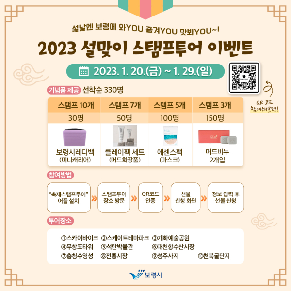 설 맞이 스탬프투어 이벤트 포스터