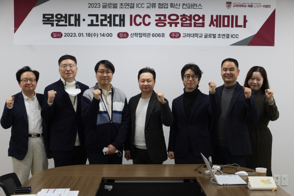 '목원대·고려대 ICC 공유협업 세미나’ 개최