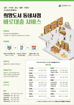 희망도서 동네서점 바로대출 서비스 홍보물