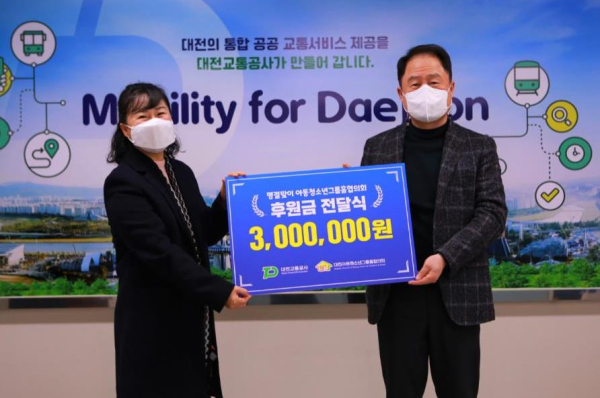 설 명절을 맞아 성금 300만원을 대전아동청소년그룹홈     협의회에 전달했다(사진 왼쪽부터 대전교통공사 연규양 사장, 대전아동청소년   그룹홈협의회 송명희 회장)