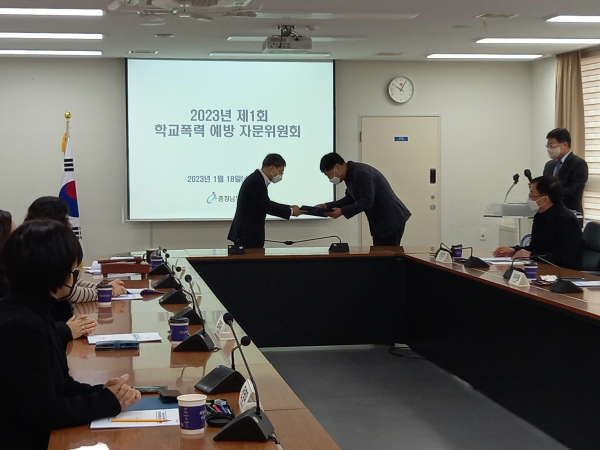 ‘2023년 충청남도 학교폭력 예방 대책 수립을 위한 1차 학교폭력예방자문위원회’