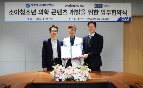 (사진 왼쪽부터) ㈜청년의사 박재영 편집주간, 세종충남대학교병원 신현대 원장, ㈜위뉴 황보율 대표이사