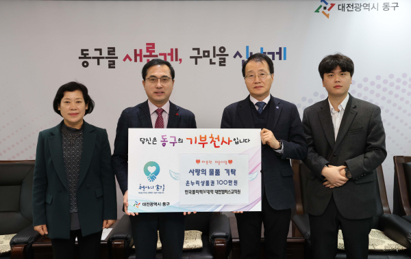 대전 동구청 성금 전달식 모습