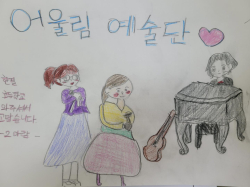 한결초 3학년 학생들이 어울림 예술단에게 보낸 그림