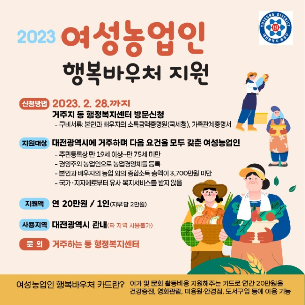 2023년 여성농업인 행복바우처 지원 홍보물