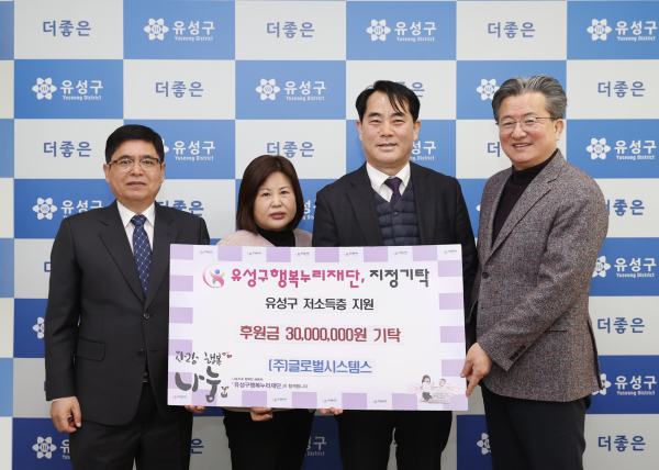 25일 ㈜글로벌시스템스가 정용래 유성구청장(오른쪽)에게 후원금을 기탁하고 기념촬영