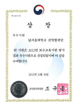 남서울대 보수교육 우수기관 상장