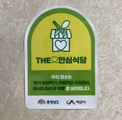 안심식당 지정스티커 부착 모습