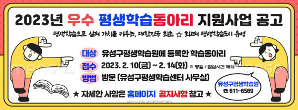 2023년 우수 평생학습동아리 지원사업 공고