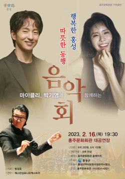 ‘따뜻한 동행 행복한 홍성 음악회’ 개최