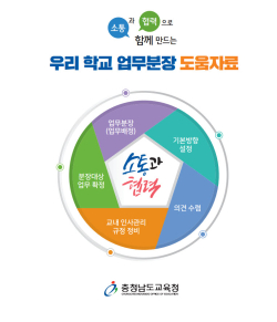 소통과 협력으로 함께 만드는 우리 학교 업무분장 도움자료 표지