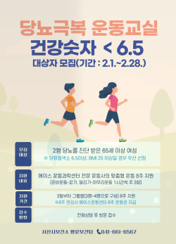 건강숫자 ＜6.5 모집 안내