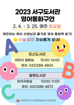 2023 서구도서관 영어동화구연 홍보물 사진