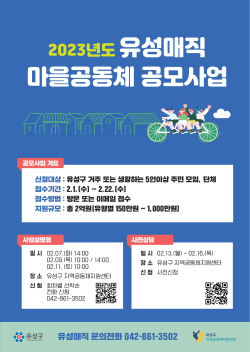 2023년도 유성매직 마을공동체 공모사업 홍보포스터