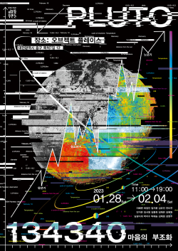 「134340: 마음의 부조화 展」 포스터