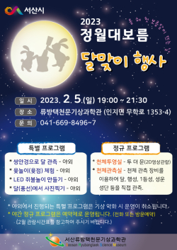 류방택 천문기상과학관 정월대보름 행사 홍보물