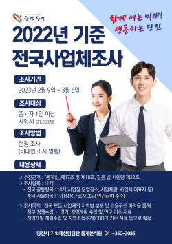 전국사업체조사 홍보물