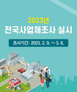 2023년 전국사업체조사 실시 홍보물