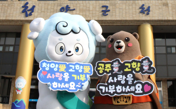 청양군-공주시 대표 캐릭터 고향사랑기부제 홍보